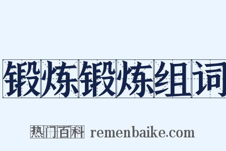 锻炼锻炼组词是什么意思的图片